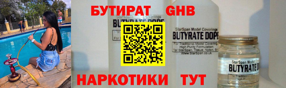 Бутират  Вход с VPN  Каспийск  БУТИРАТ оксибутират 